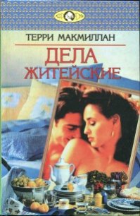 Дела житейские - Макмиллан Терри