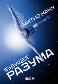 Будущее разума - Каку Митио