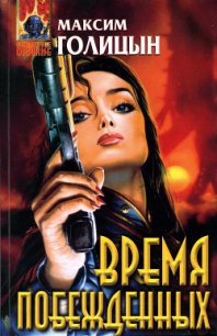 Время побежденных - Голицын Максим