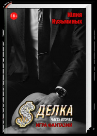 Сделка - Игра фантазий (Часть 2) (СИ) - Кузьминых Юлия
