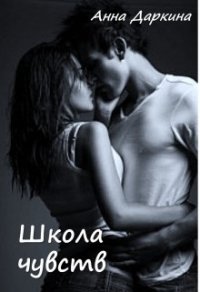 Школа чувств (СИ) - Даркина Анна