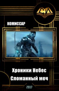 Хроники Небес. Сломанный меч (СИ) - "Коммисар"