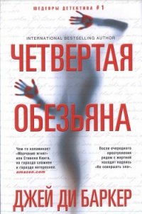 Четвертая обезьяна - Баркер Джей Ди