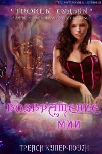 Возвращение Мии (ЛП) - Си Тиэл