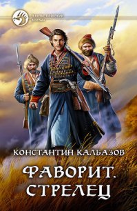 Фаворит. Стрелец - Калбазов Константин