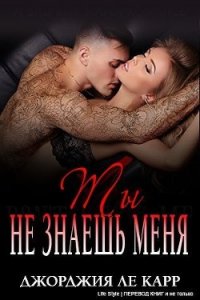 Ты не знаешь меня (ЛП) - Ле Карр Джорджия