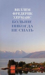 Больше никогда не спать - Херманс Виллем Фредерик