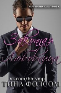 Законная любовница (ЛП) - Фолсом Тина