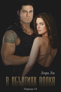 В объятиях волка (ЛП) - Ли Лора