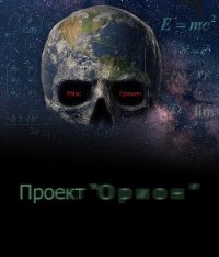 Проект Орион (СИ) - Гришин Макс