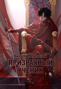 Призрачный ученик (СИ) - Метельский Николай Александрович