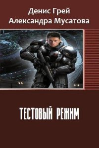 Тестовый режим (СИ) - Грей Денис