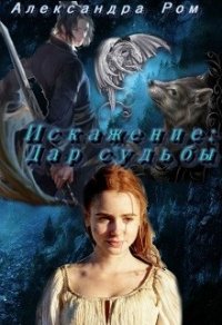 Искажение: дар судьбы (СИ) - Ром Александра