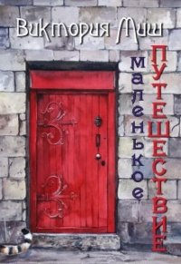 Маленькое путешествие (СИ) - Миш Виктория