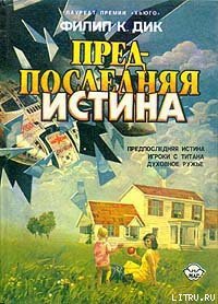 Предпоследняя истина - Дик Филип Киндред