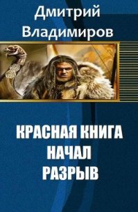 Красная книга начал. Разрыв (СИ) - Владимиров Дмитрий
