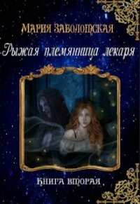 Рыжая племянница лекаря. Книга вторая (СИ) - Заболотская Мария