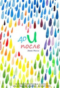 До и после (ЛП) - Миллс Эмма