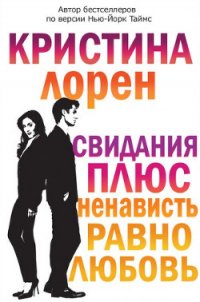 Свидания плюс ненависть равно любовь (ЛП) - Лорен Кристина