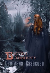 Взгляд в темноту (СИ) - Казакова Светлана