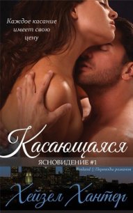 Касающаяся (ЛП) - Хантер Хейзел