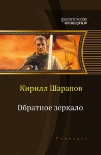 Обратное зеркало (СИ) - Шарапов Кирилл