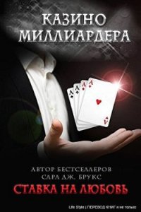 Ставка на любовь (ЛП) - Брукс Сара Дж.