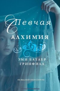 Певчая: Алхимия (ЛП) - Батлер Гринфилд Эми