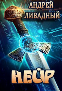 Нейр - Ливадный Андрей