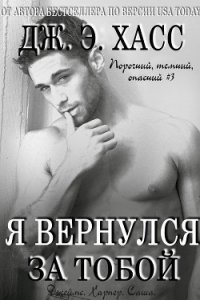 Я вернулся за тобой (ЛП) - Хасс Дж. Э.