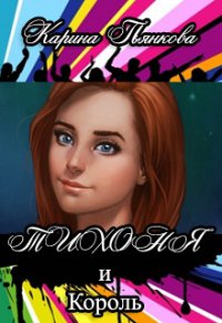 Тихоня и Король (СИ) - Пьянкова Карина Сергеевна