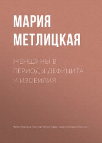 Женщины в периоды дефицита и изобилия - Метлицкая Мария