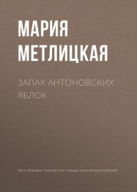 Запах антоновских яблок - Метлицкая Мария
