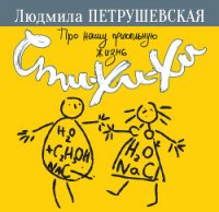 Про нашу прикольную жизнь. Сти-хи-хи - Петрушевская Людмила