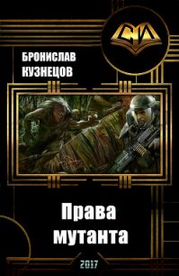 Права мутанта (СИ) - Кузнецов Бронислав