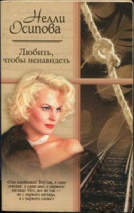 Любить, чтобы ненавидеть - Осипова Нелли