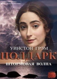 Штормовая волна - Грэм Уинстон