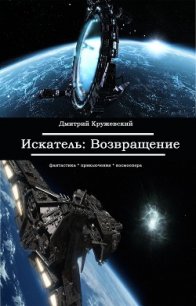 Возращение.Искатель (Полная книга) (СИ) - Кружевский Дмитрий Сергеевич