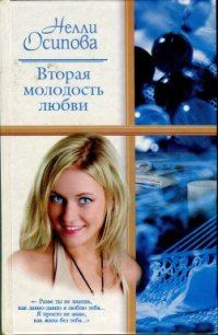 Вторая молодость любви - Осипова Нелли
