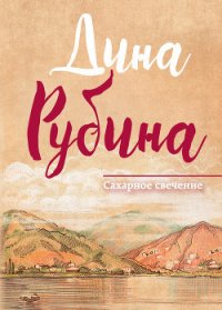 Сахарное свечение (сборник) - Рубина Дина Ильинична