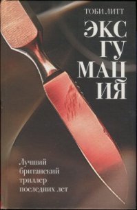 Эксгумация - Литт Тоби