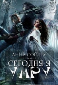 Сегодня я умру (СИ) - Сойтту Анна