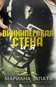 Виннипегская Стена и я (ЛП) - Запата Мариана