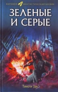 Зелёные и серые - Зан Тимоти