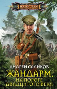 Жандарм. На пороге двадцатого века - Саликов Андрей