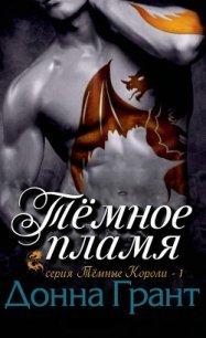 Тёмное пламя (ЛП) - Грант Донна