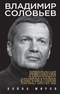Революция консерваторов. Война миров - Соловьев Владимир Иванович
