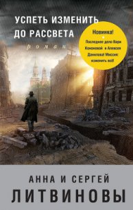 Успеть изменить до рассвета - Литвиновы Анна и Сергей