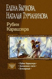 Рубин Карашэхра (Сборник) - Турчанинова Наталья Владимировна