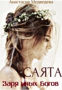 Саята. Заря иных Богов (СИ) - Медведева Анастасия "Стейша"